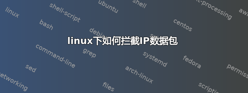 linux下如何拦截IP数据包