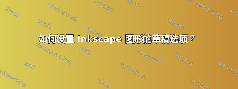 如何设置 Inkscape 图形的草稿选项？