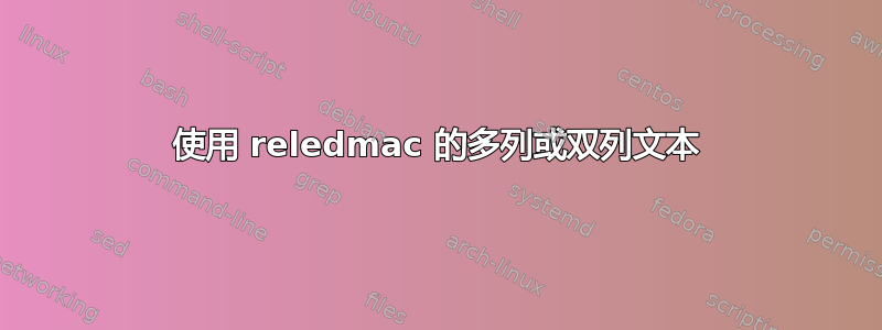 使用 reledmac 的多列或双列文本