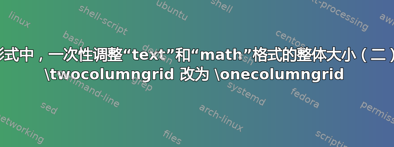 图形形式中，一次性调整“text”和“math”格式的整体大小（二）：从 \twocolumngrid 改为 \onecolumngrid