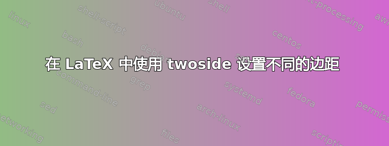 在 LaTeX 中使用 twoside 设置不同的边距