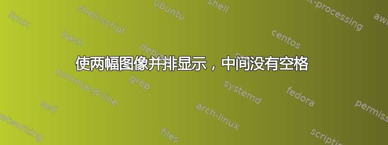 使两幅图像并排显示，中间没有空格