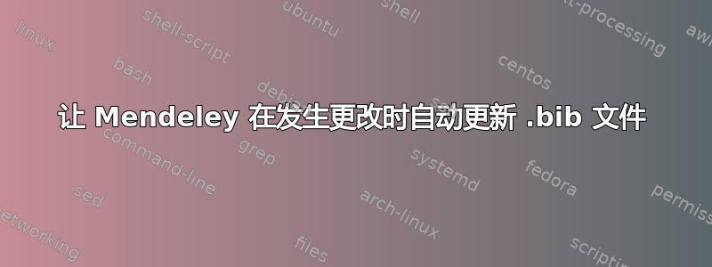 让 Mendeley 在发生更改时自动更新 .bib 文件