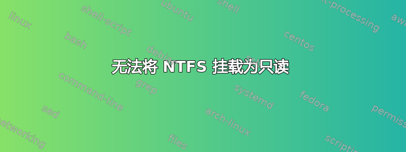 无法将 NTFS 挂载为只读