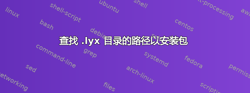 查找 .lyx 目录的路径以安装包