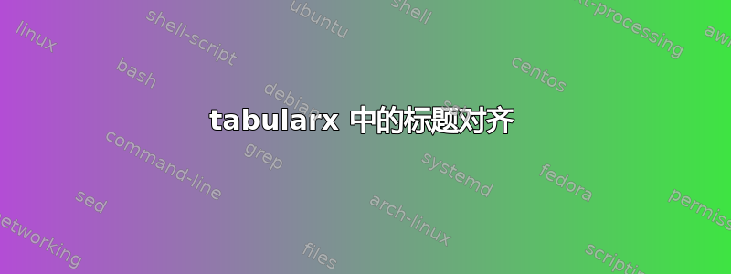 tabularx 中的标题对齐