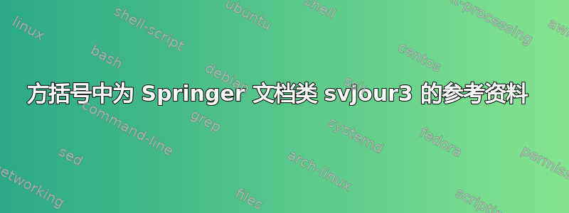 方括号中为 Springer 文档类 svjour3 的参考资料 