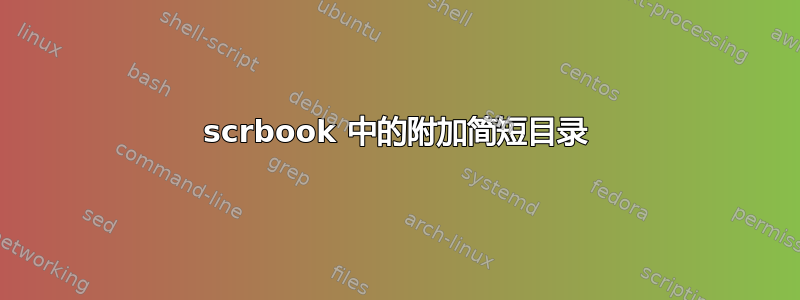 scrbook 中的附加简短目录