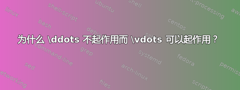 为什么 \ddots 不起作用而 \vdots 可以起作用？