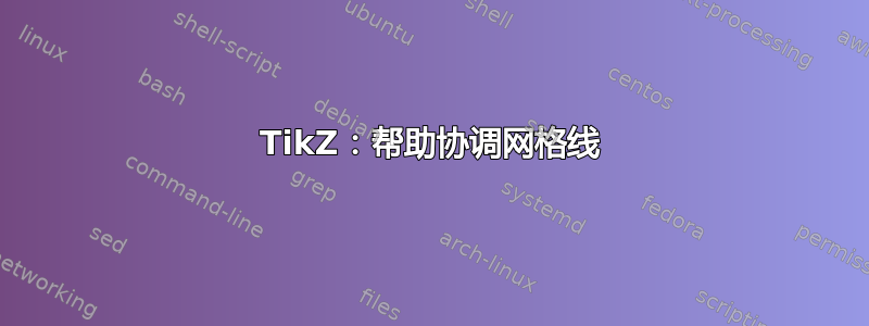 TikZ：帮助协调网格线