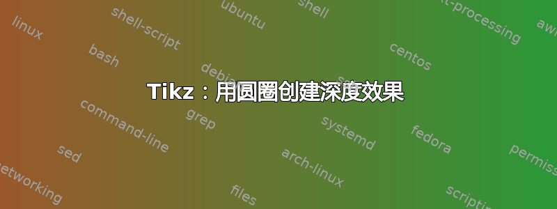 Tikz：用圆圈创建深度效果