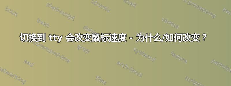 切换到 tty 会改变鼠标速度 - 为什么/如何改变？