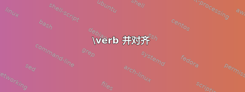 \verb 并对齐