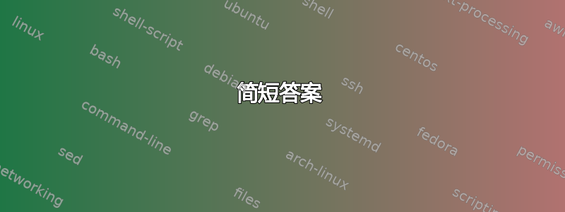 简短答案