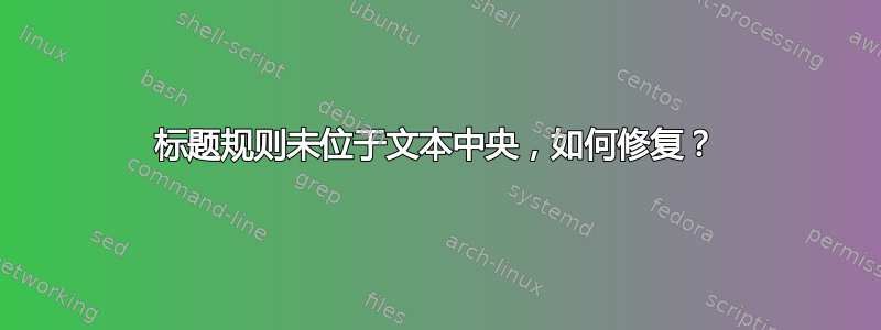 标题规则未位于文本中央，如何修复？