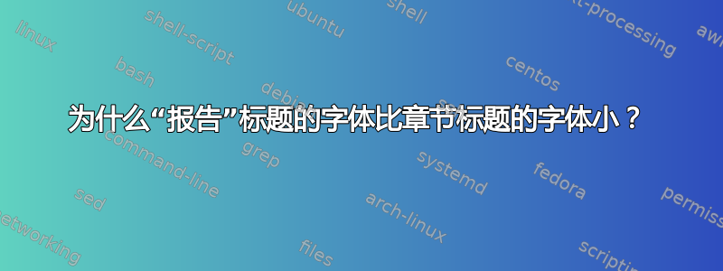 为什么“报告”标题的字体比章节标题的字体小？