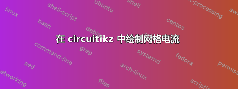 在 circuitikz 中绘制网格电流