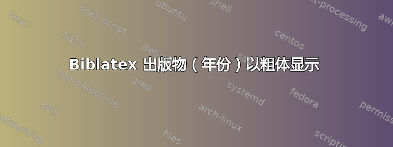 Biblatex 出版物（年份）以粗体显示