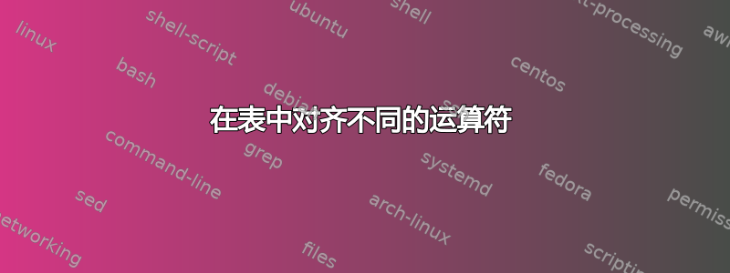 在表中对齐不同的运算符