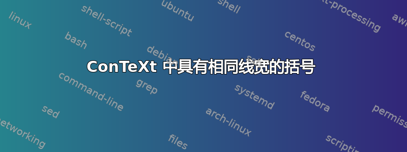 ConTeXt 中具有相同线宽的括号