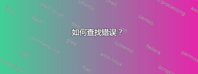 如何查找错误？