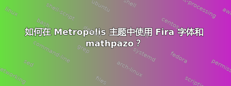 如何在 Metropolis 主题中使用 Fira 字体和 mathpazo？