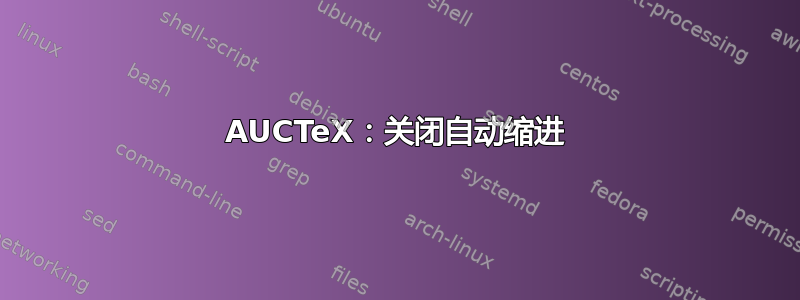 AUCTeX：关闭自动缩进