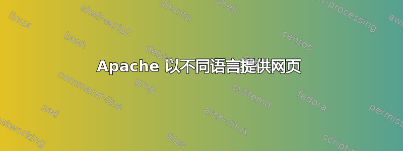 Apache 以不同语言提供网页