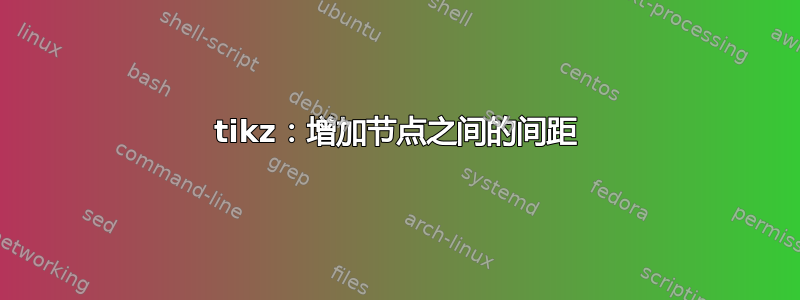 tikz：增加节点之间的间距