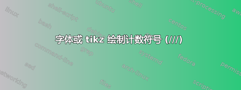 字体或 tikz 绘制计数符号 (///)