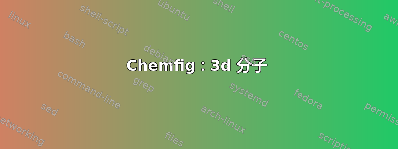 Chemfig：3d 分子