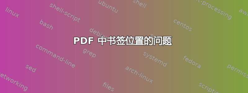 PDF 中书签位置的问题