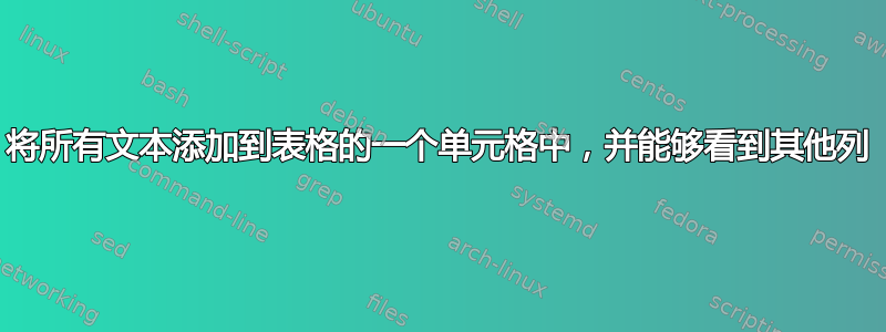 将所有文本添加到表格的一个单元格中，并能够看到其他列