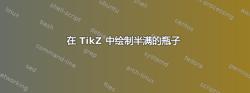 在 TikZ 中绘制半满的瓶子