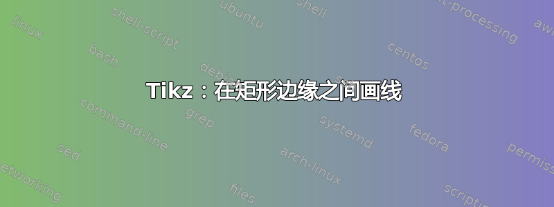 Tikz：在矩形边缘之间画线