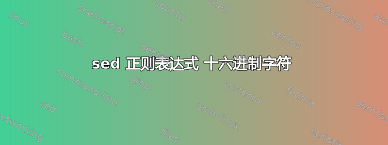 sed 正则表达式 十六进制字符