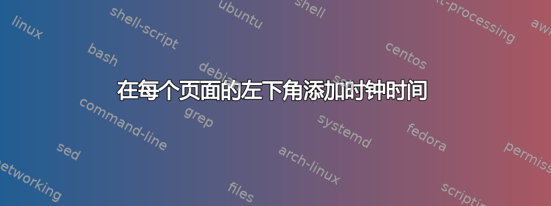 在每个页面的左下角添加时钟时间