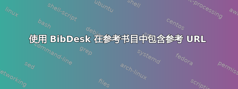 使用 BibDesk 在参考书目中包含参考 URL