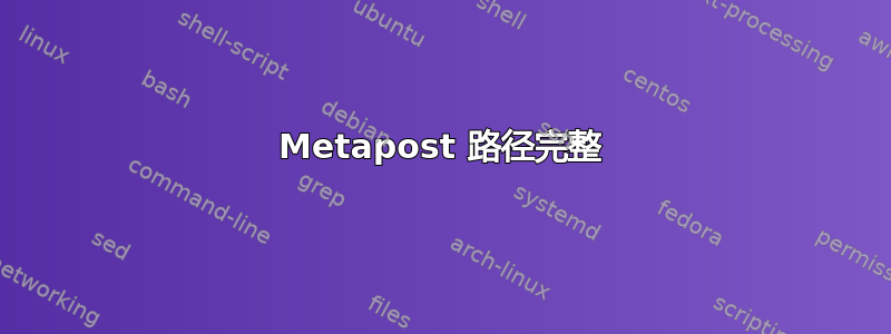 Metapost 路径完整