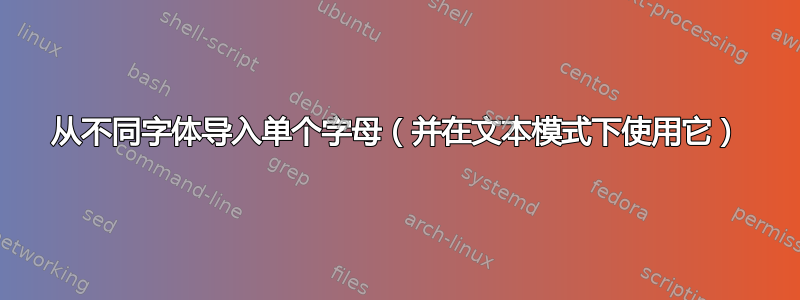 从不同字体导入单个字母（并在文本模式下使用它）