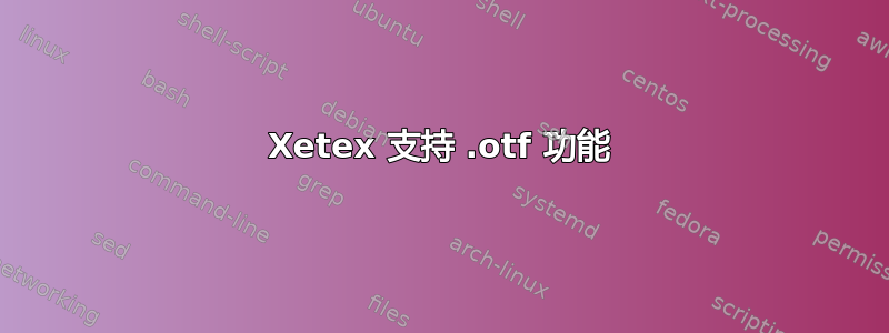 Xetex 支持 .otf 功能