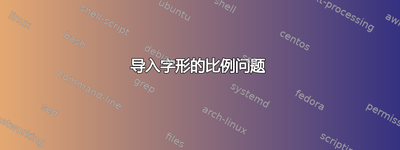 导入字形的比例问题