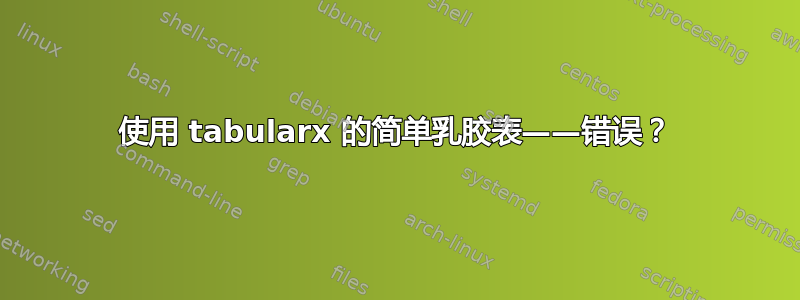 使用 tabularx 的简单乳胶表——错误？