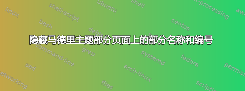 隐藏马德里主题部分页面上的部分名称和编号