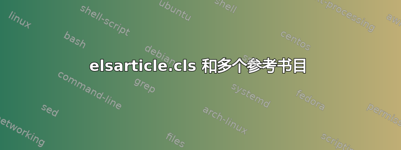 elsarticle.cls 和多个参考书目