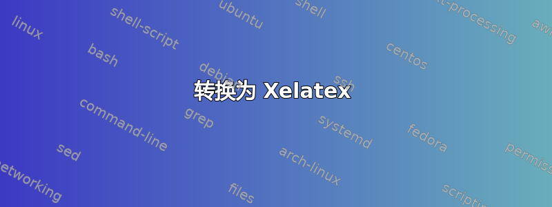 转换为 Xelatex