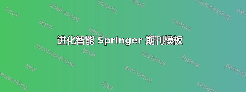 进化智能 Springer 期刊模板 