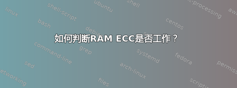 如何判断RAM ECC是否工作？