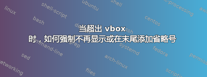 当超出 vbox 时，如何强制不再显示或在末尾添加省略号