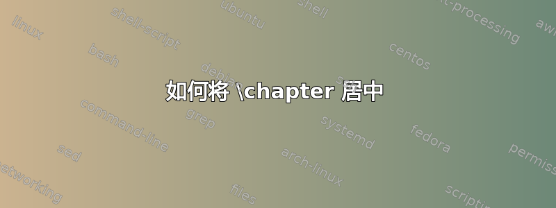 如何将 \chapter 居中